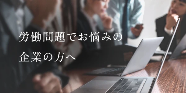 労働問題でお悩みの企業の方へ