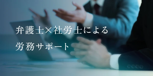 弁護士×社労士による労務サポート
