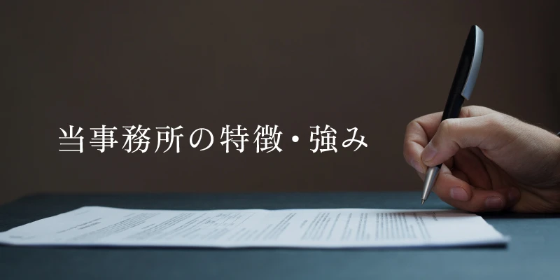 当事務所の特徴・強み