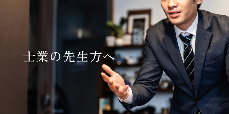 士業の先生方へ
