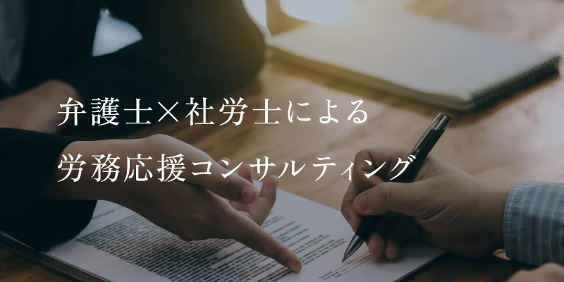 弁護士×社労士による労務応援コンサルティング