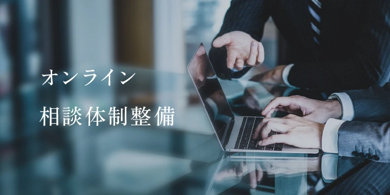 オンライン相談体制整備