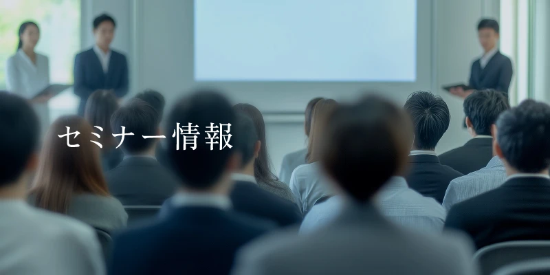 セミナー情報