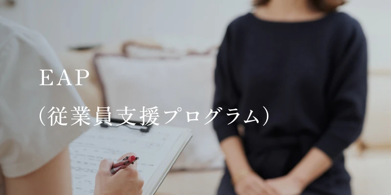 EAP（従業員支援プログラム）