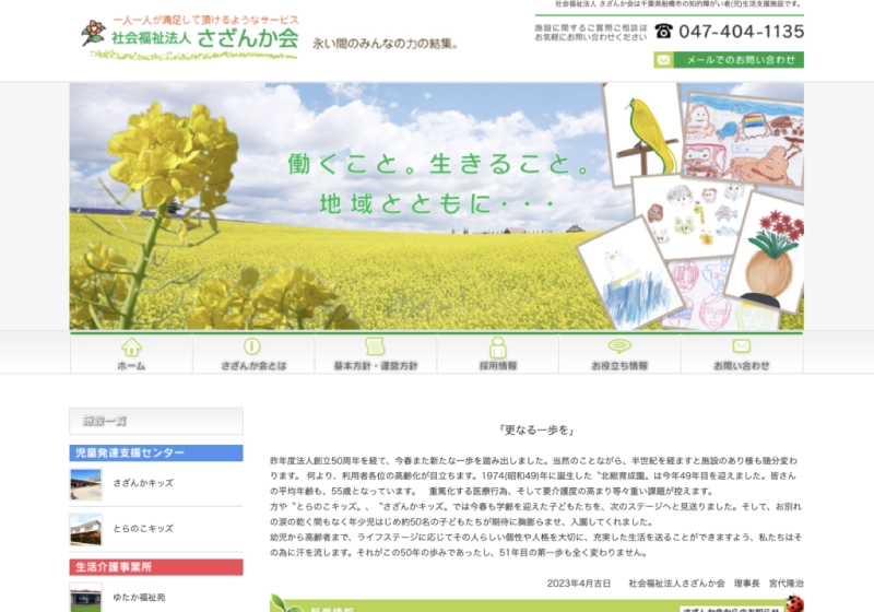 社会福祉法人さざんか会様