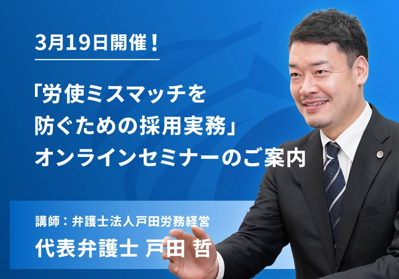 ３月１９日開催！「労使ミスマッチを防ぐための採用実務」オンラインセミナーのご案内