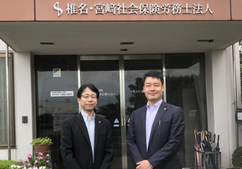 顧問先インタビュー　椎名宮﨑社会保険労務士法人様