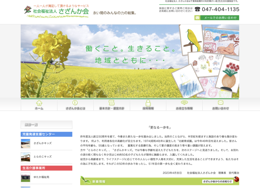 顧問先インタビュー
社会福祉法人さざんか会様