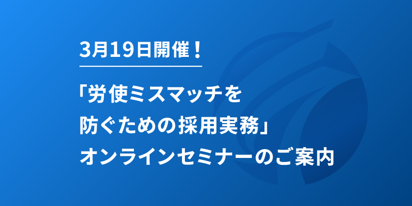 ３月１９日開催！「労使ミスマッチを防ぐための採用実務」オンラインセミナーのご案内