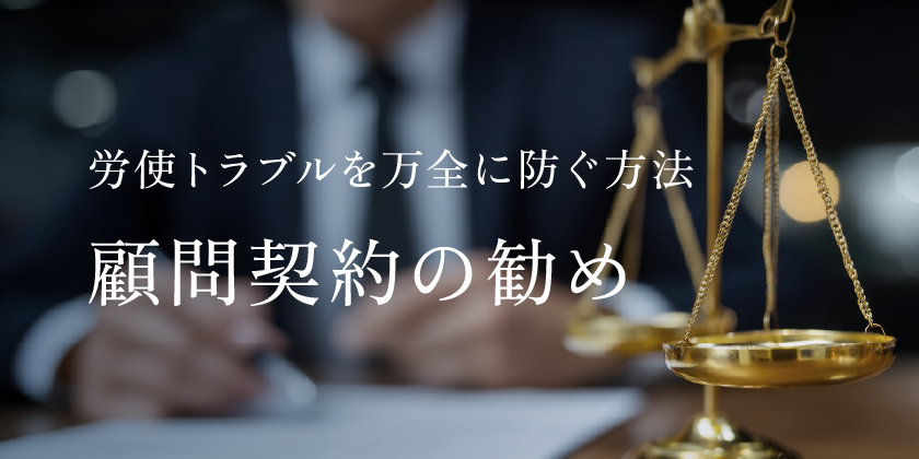 労使トラブルを万全に防ぐ方法　顧問契約の勧め