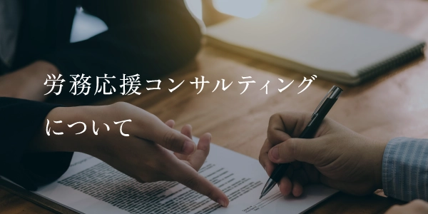 労務応援コンサルティングについて