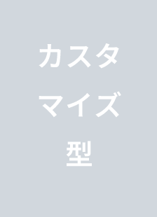 カスタマイズ型