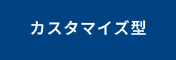 カスタマイズ型