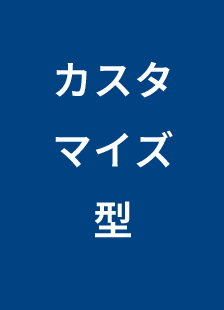 カスタマイズ型