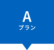 Aプラン
