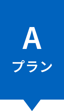 Aプラン