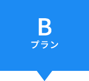 Bプラン