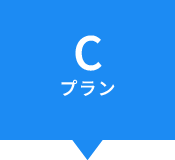 Cプラン