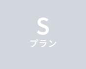 Sプラン