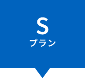 Sプラン