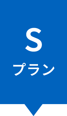 Sプラン