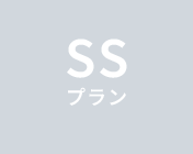 SSプラン