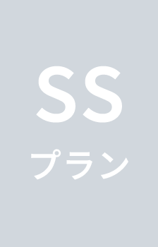 SSプラン