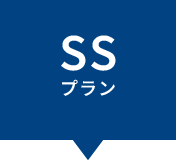 SSプラン