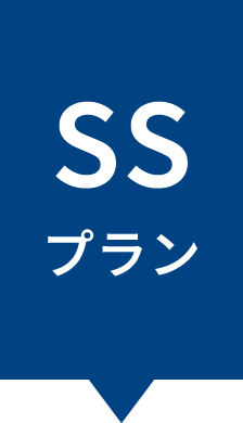 SSプラン
