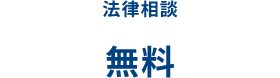 法律相談 無料
