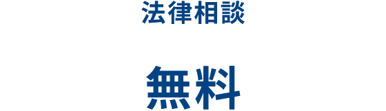 法律相談 無料