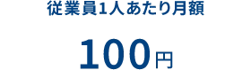 従業員1人あたり月額 100円
