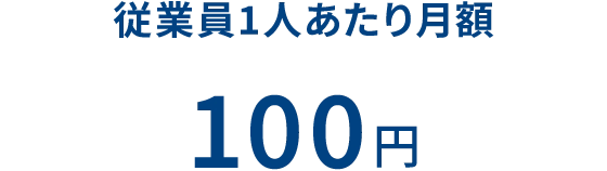 従業員1人あたり月額 100円