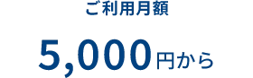 ご利用月額 5,000円から