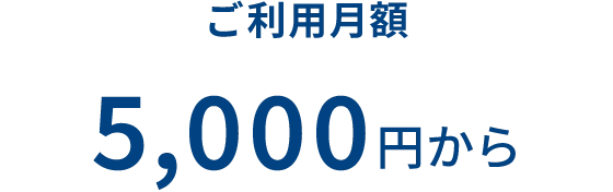 ご利用月額 5,000円から