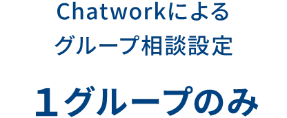 Chatworkによるグループ相談設定 1グループのみ