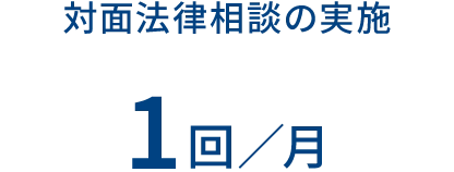 対面法律相談の実施 1回/月