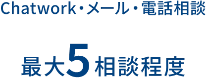 Chatwork・メール・電話相談 最大5相談程度