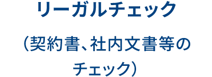 リーガルチェック(契約書、社内文書等のチェック)