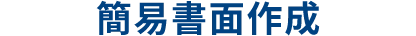 簡易書面作成