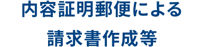 内容証明郵便による請求書作成等