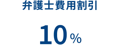 弁護士費用割引 10%