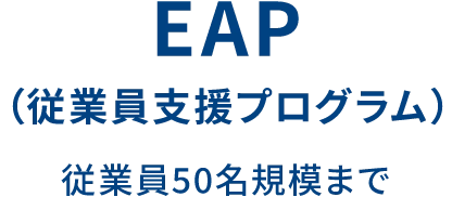 EAP(従業員支援プログラム) 従業員50名規模まで