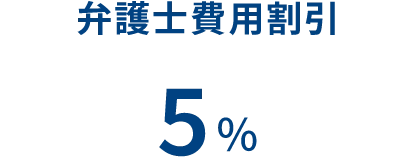 弁護士費用割引 5%