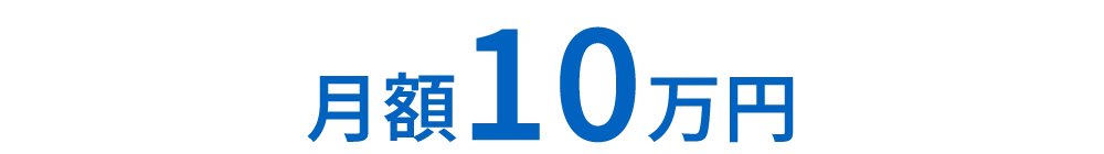 月額10万円