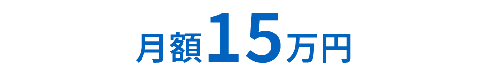 月額15万円