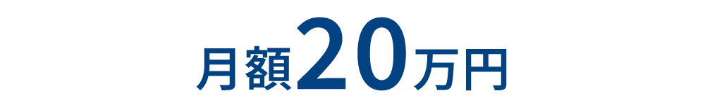 月額20万円