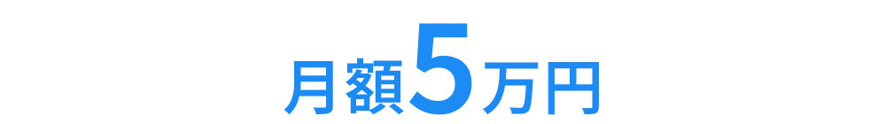 月額5万円