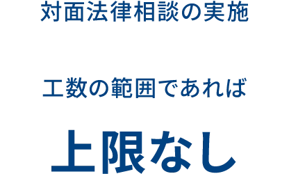 対面法律相談の実施 工数の範囲であれば上限なし