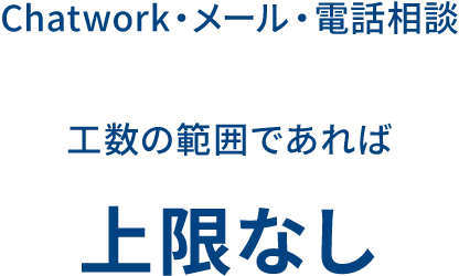 Chatwork・メール・電話相談 工数の範囲であれば上限なし